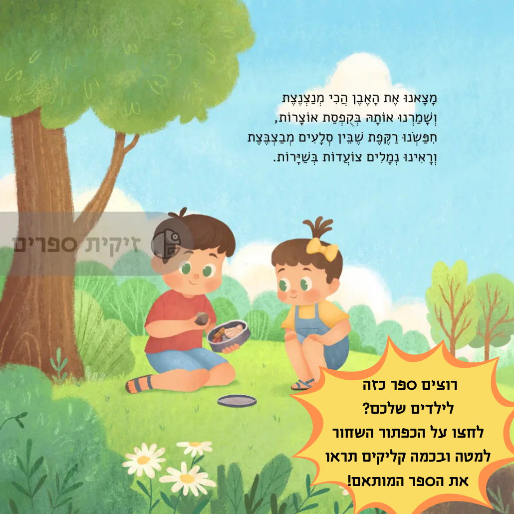 ספר מותאם אישית לאחים/אחיות שגדלים יחד