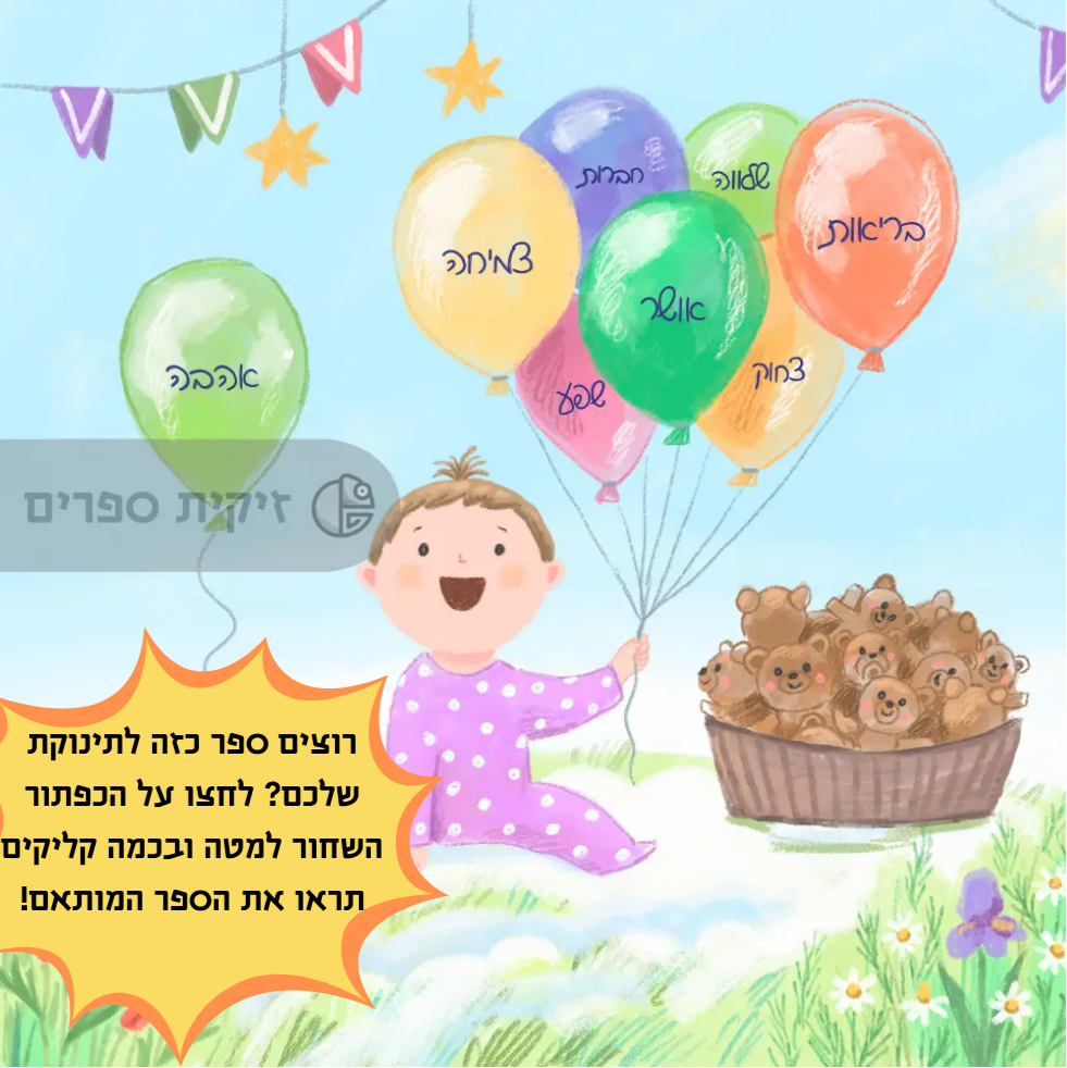 ספר לתינוקת חדשה - זיקית ספרים