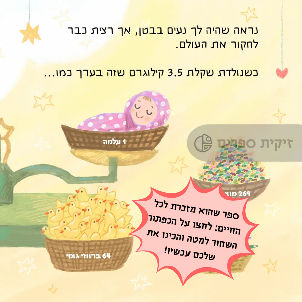 ספר לתינוקת חדשה - זיקית ספרים