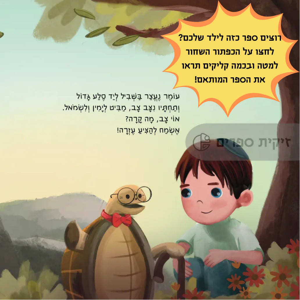 ספר יום הולדת מותאם אישית לילד - זיקית ספרים