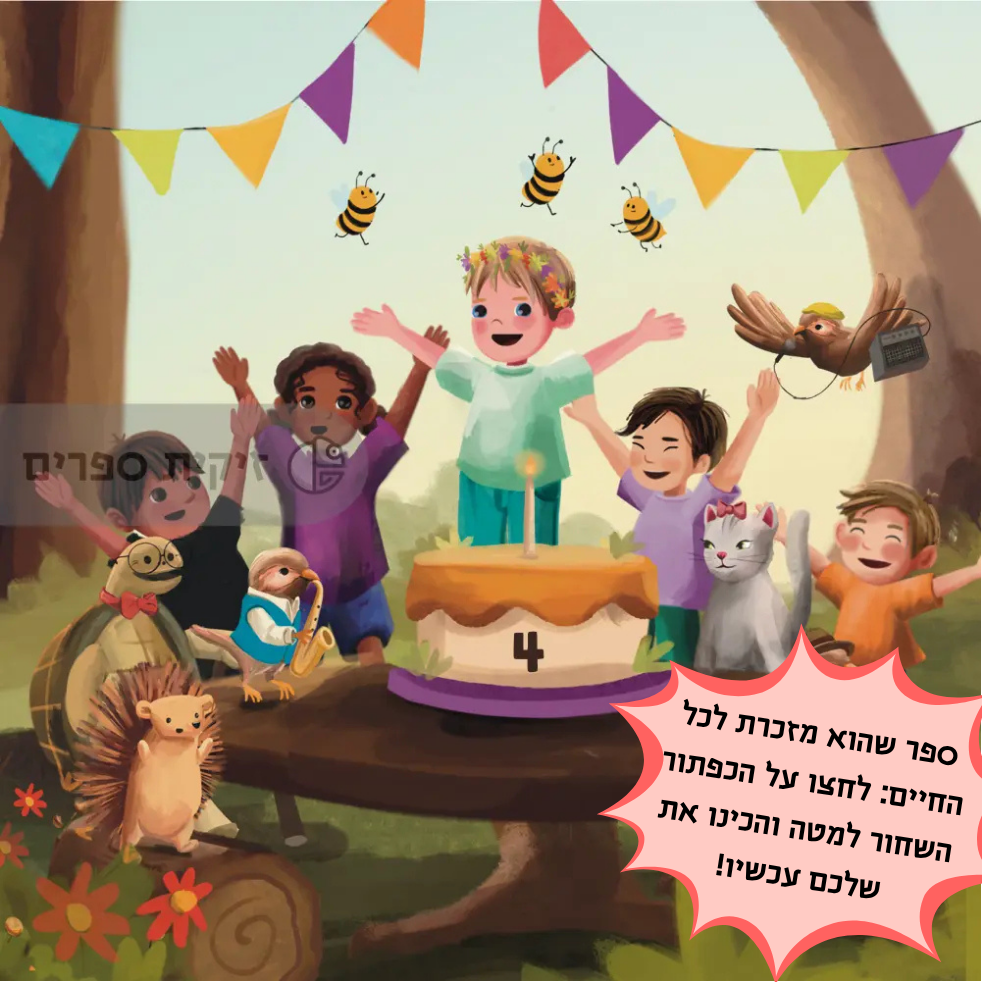 ספר יום הולדת מותאם אישית לילד - זיקית ספרים