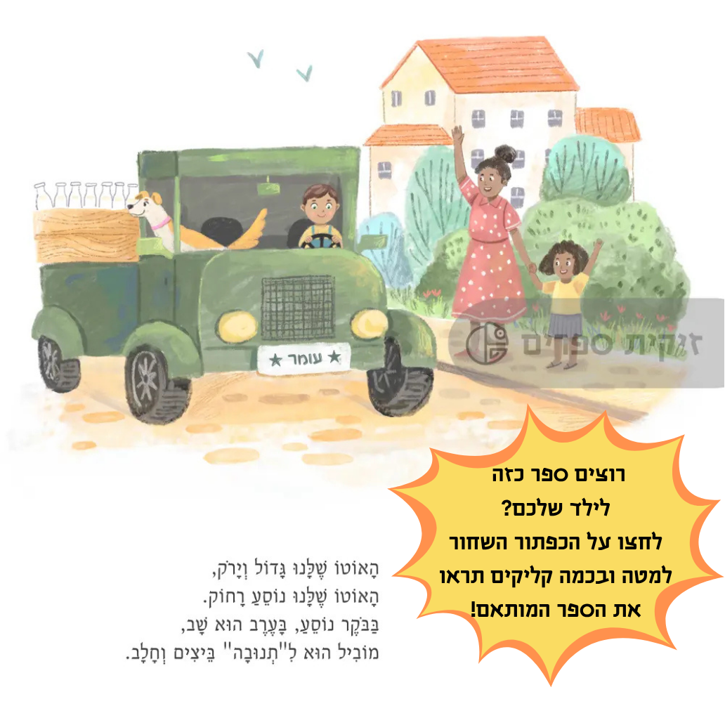 ספר שירים מותאם אישית לילד - זיקית ספרים