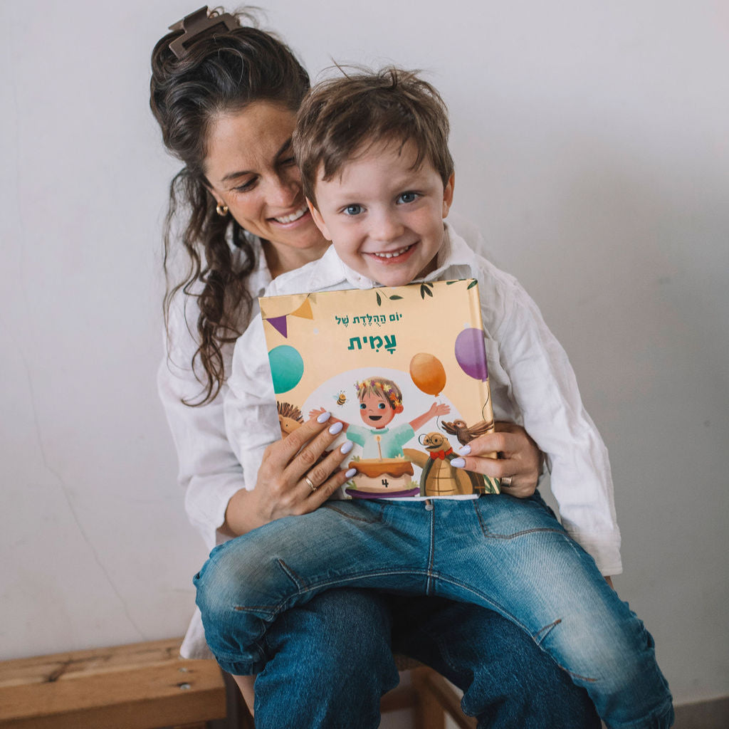 ספר יום הולדת לילד - זיקית ספרים