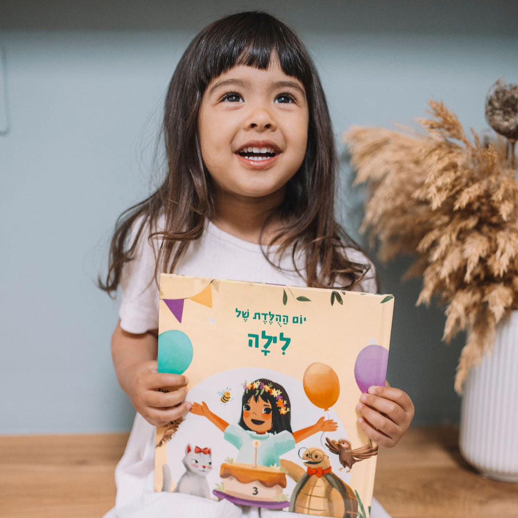 ספר יום הולדת מותאם אישית לילדה - זיקית ספרים
