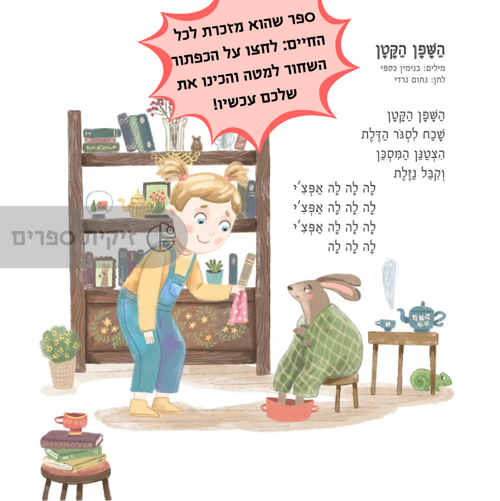 ספר שירים מותאם אישית לילדה - זיקית ספרים