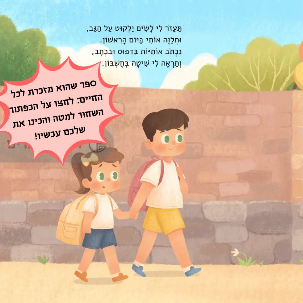 ספר מותאם אישית לאחים/אחיות שגדלים יחד