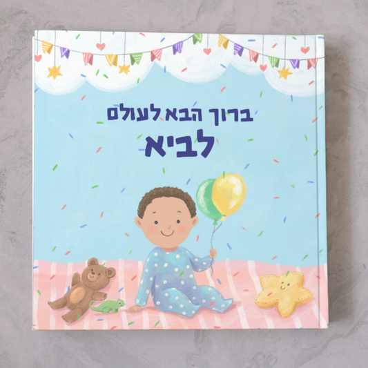 ספר לתינוק חדש - זיקית ספרים