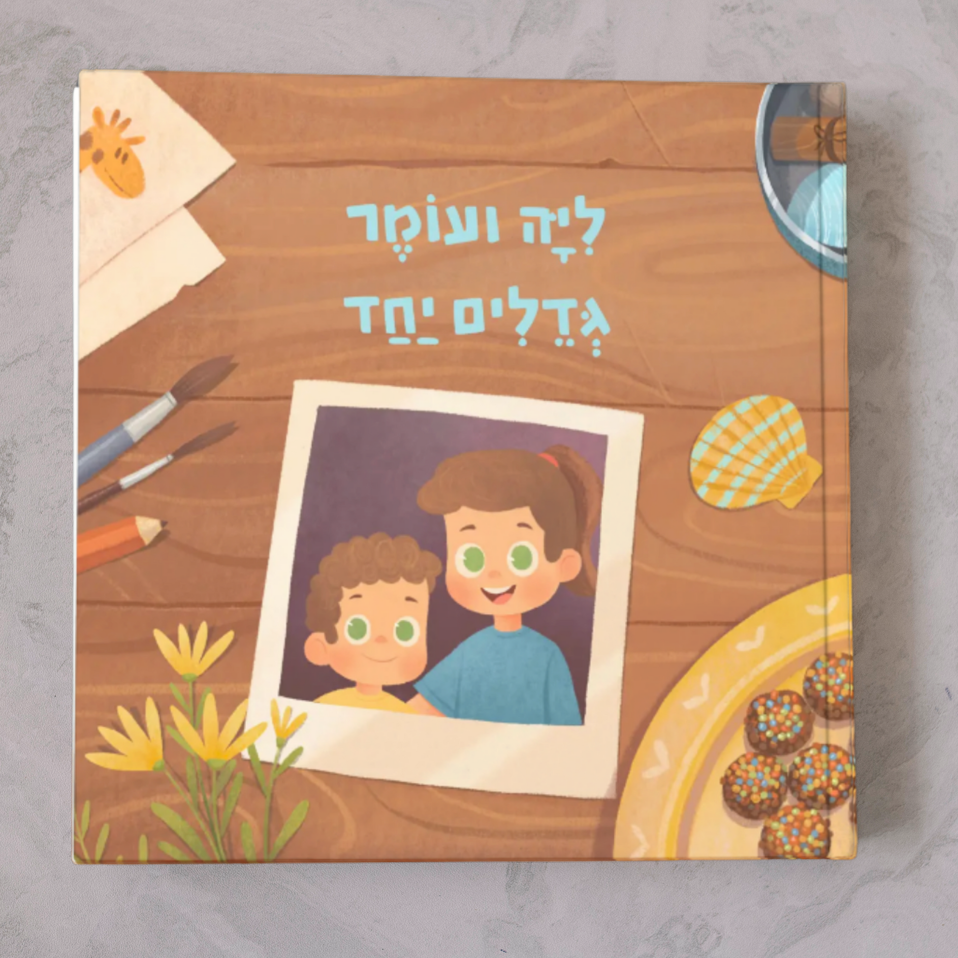 ספר מותאם אישית לאחים/אחיות שגדלים יחד - זיקית ספרים