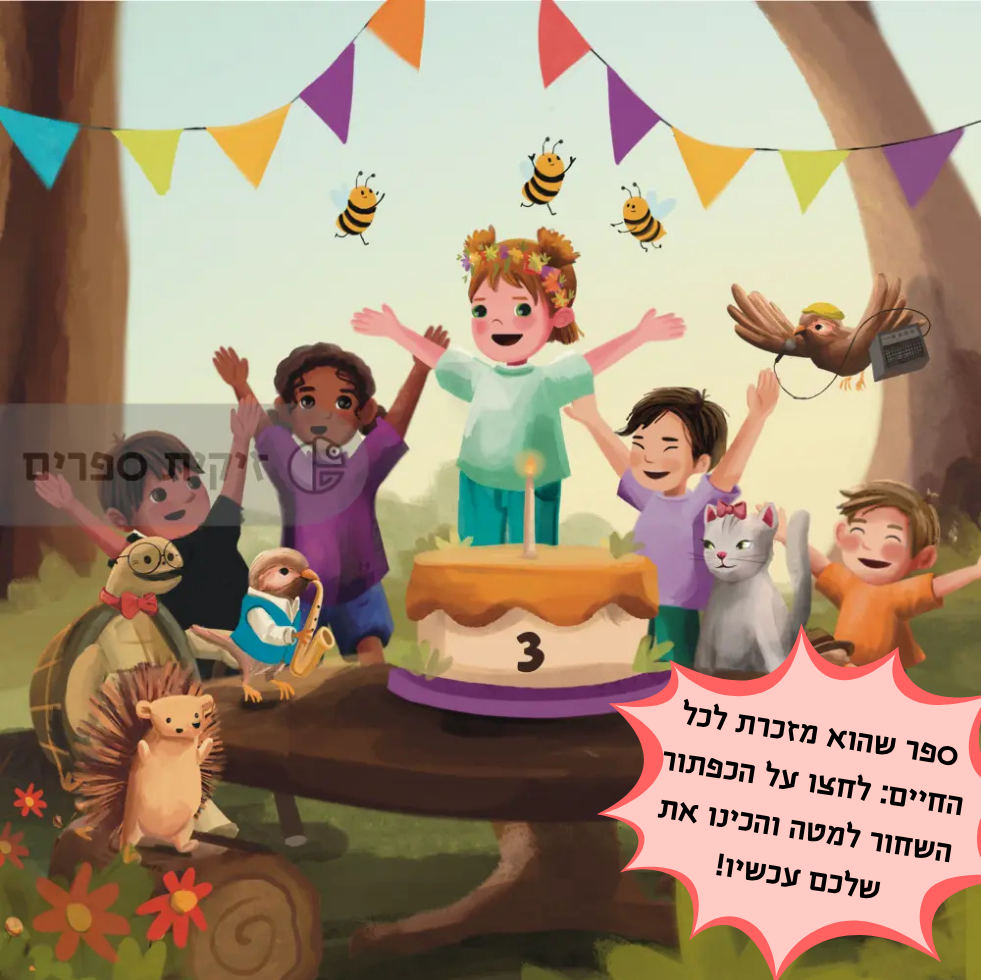 ספר יום הולדת מותאם אישית לילדה - זיקית ספרים