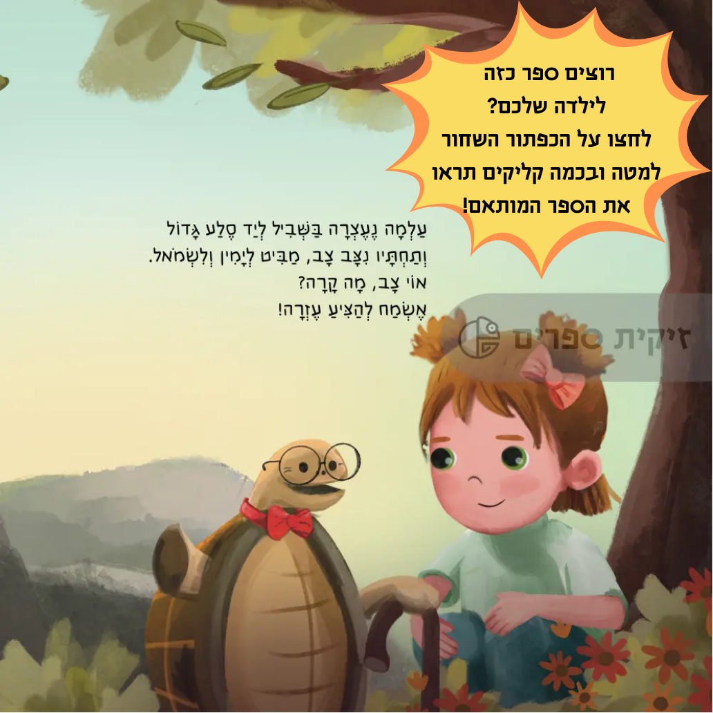 ספר יום הולדת מותאם אישית לילדה - זיקית ספרים