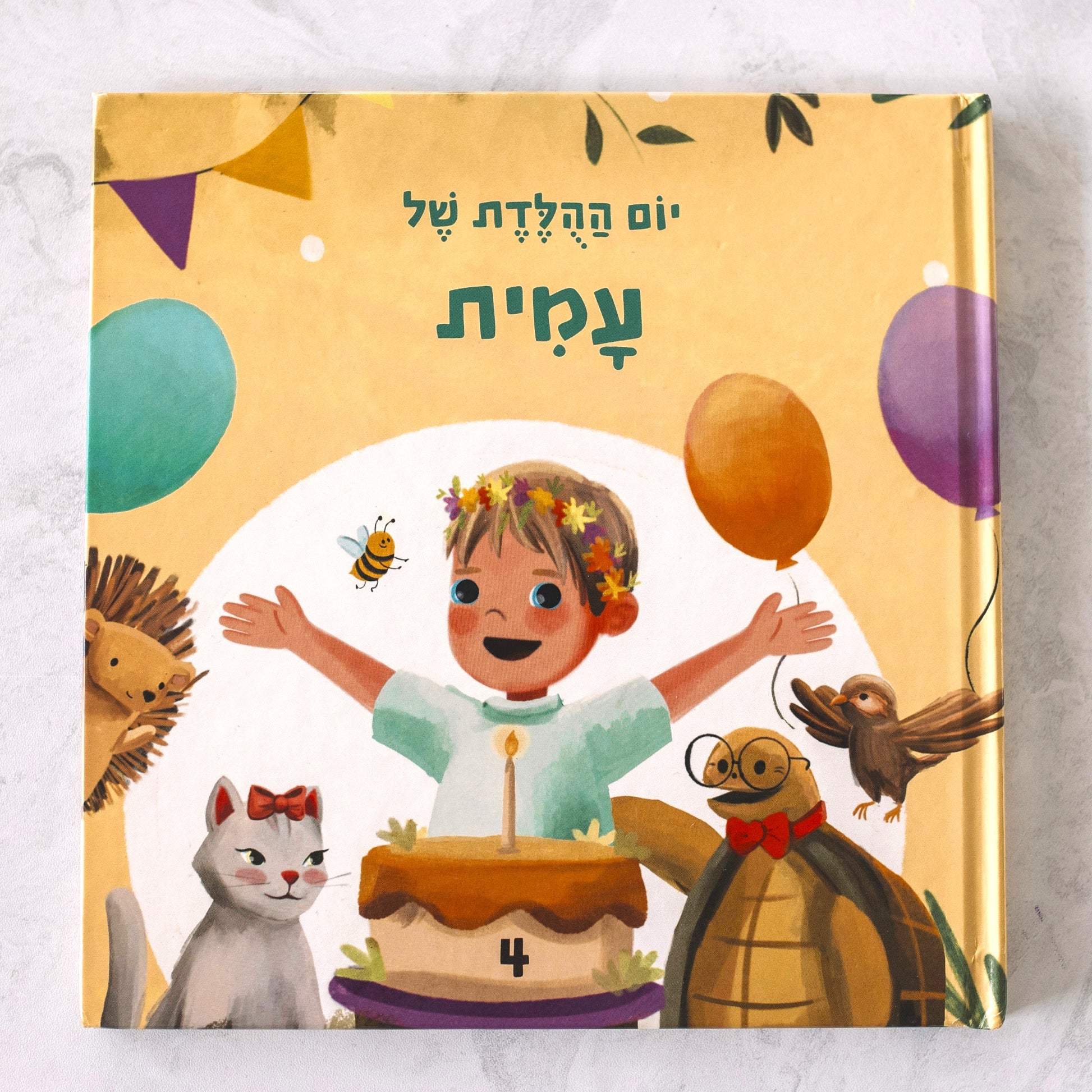 ספר יום הולדת מותאם אישית לילד - זיקית ספרים