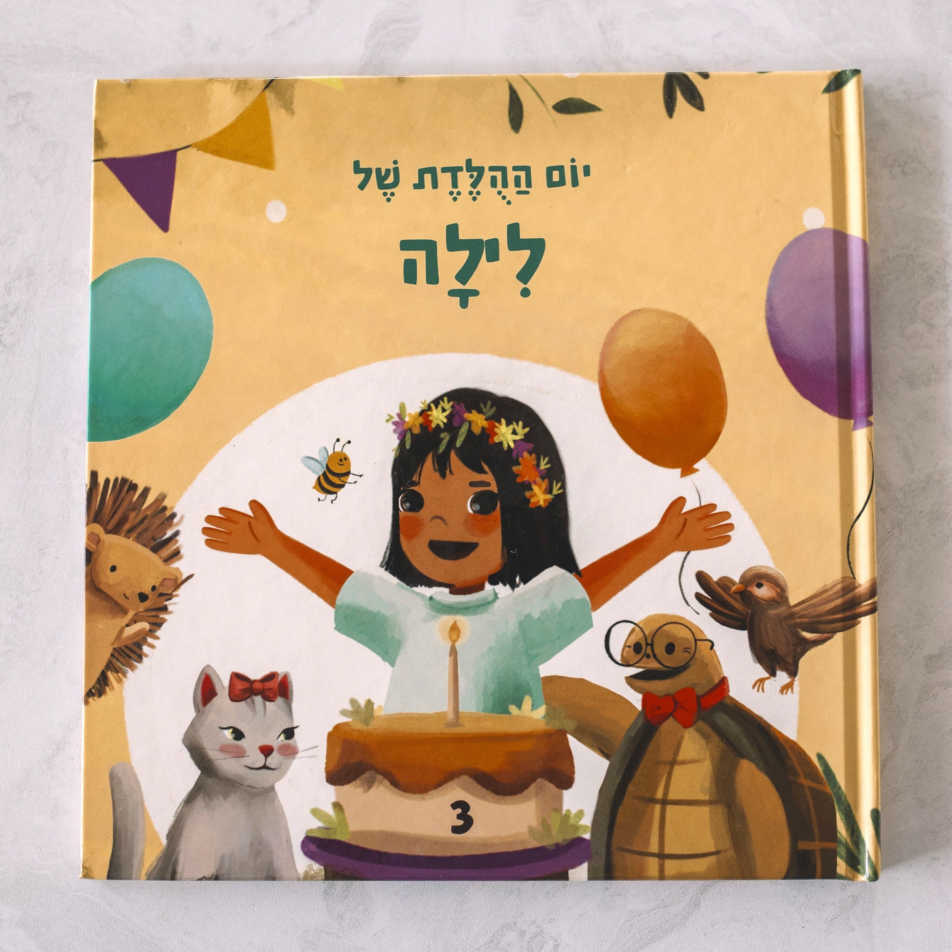 ספר יום הולדת מותאם אישית לילדה - זיקית ספרים
