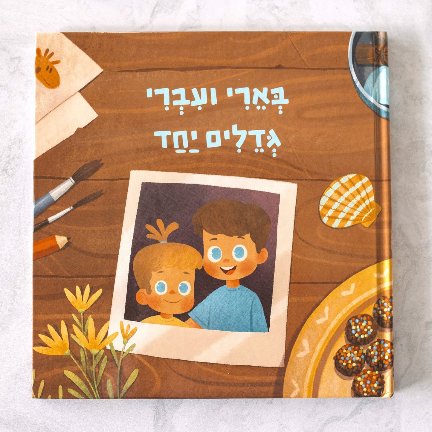 ספר מותאם אישית לאחים/אחיות שגדלים יחד - זיקית ספרים