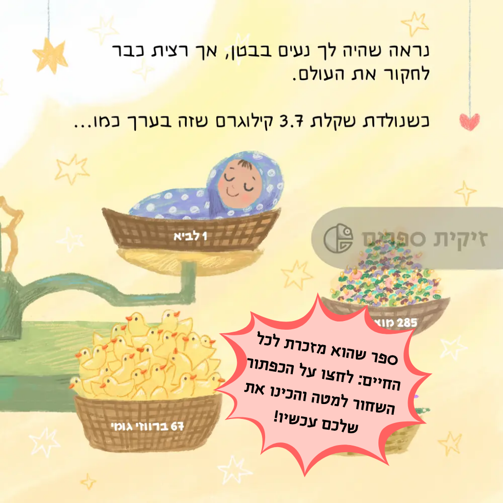 ספר לתינוק חדש - זיקית ספרים
