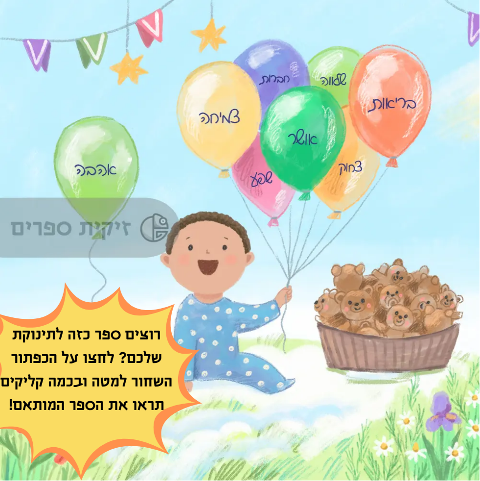 ספר לתינוק חדש - זיקית ספרים