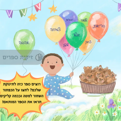 ספר לתינוק חדש - זיקית ספרים