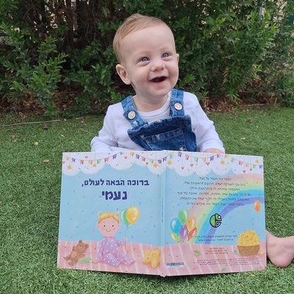 ספר לתינוקת חדשה