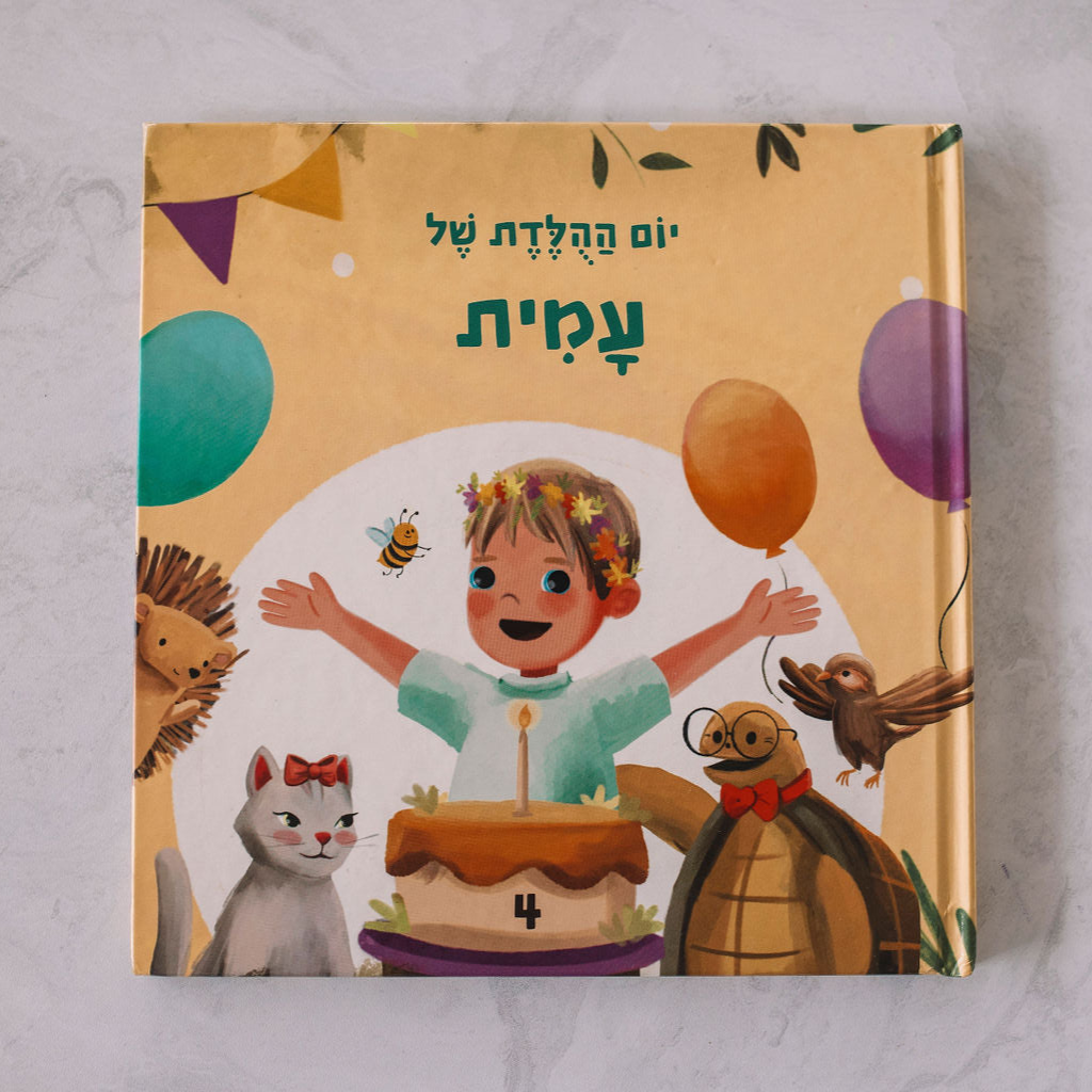 ספר יום הולדת לילד - זיקית ספרים