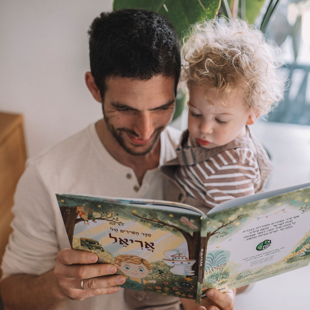 ספר שירים מותאם אישית לילד - זיקית ספרים