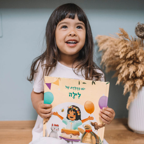 ספר יום הולדת מותאם אישית לילדה - זיקית ספרים