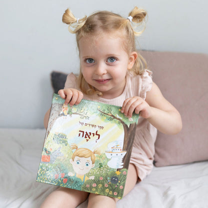 ספר שירים מותאם אישית לילדה - זיקית ספרים