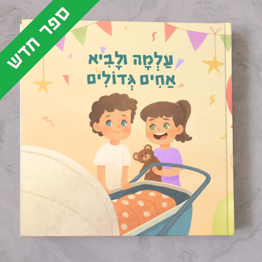 ספר מותאם אישית - עוד מעט יוולד לנו אח/ות