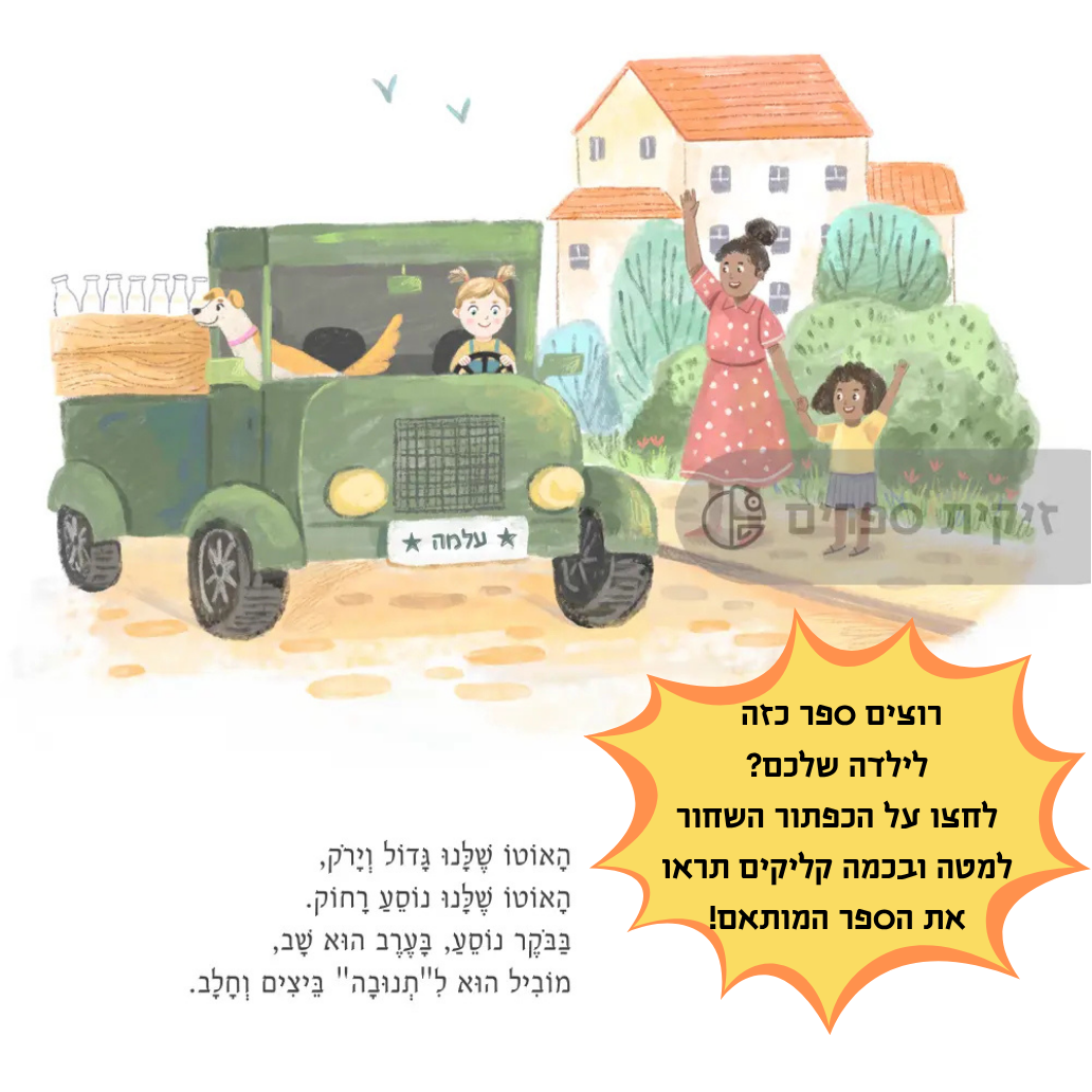 ספר שירים מותאם אישית לילדה - זיקית ספרים