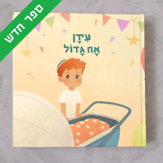 ספר מותאם אישית - עוד מעט יוולד לי אח/ות