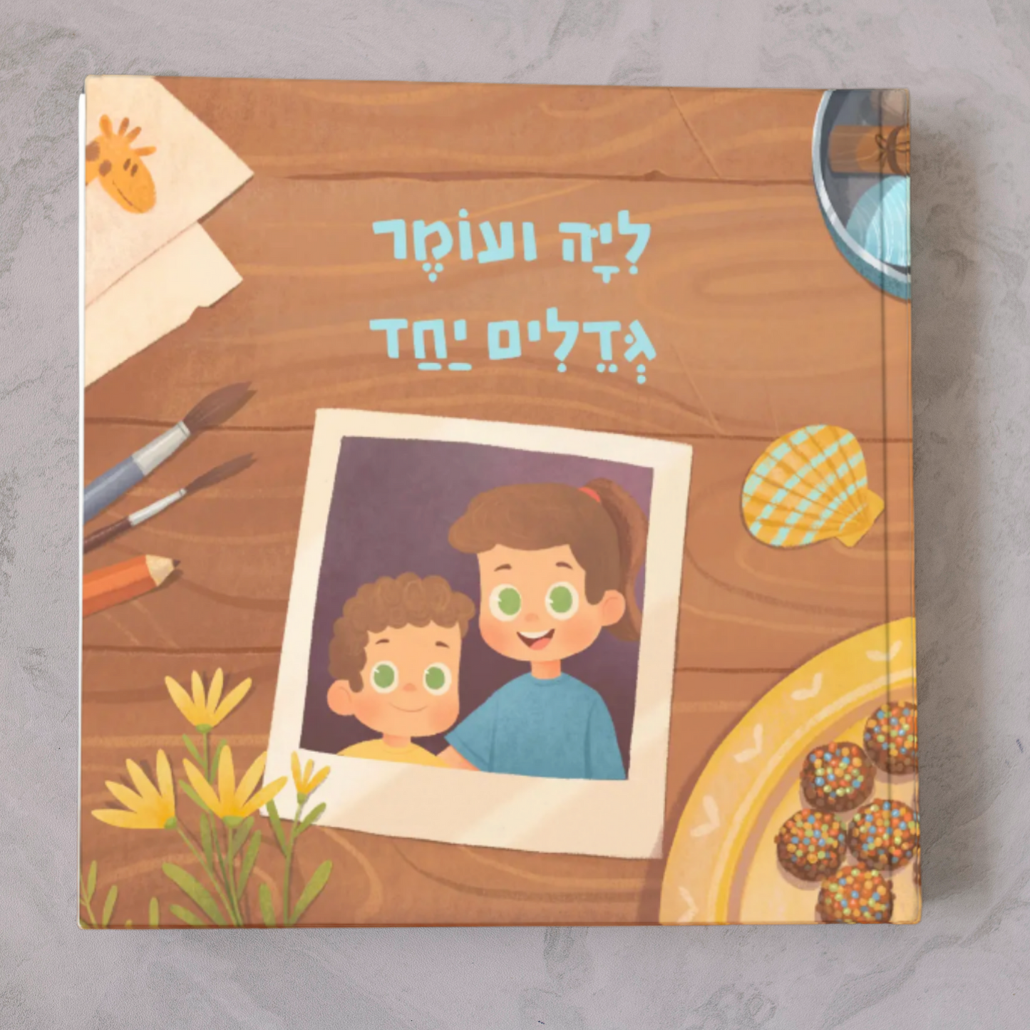 ספר מותאם אישית לאחים/אחיות שגדלים יחד - זיקית ספרים