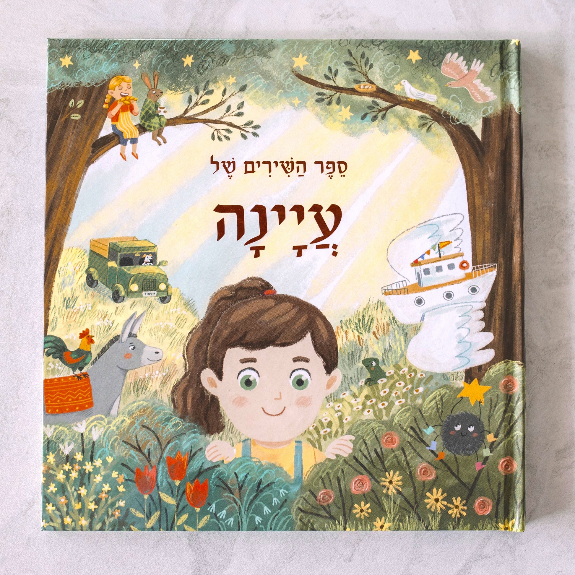 ספר שירים מותאם אישית לילדה - זיקית ספרים
