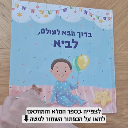 ספר לתינוק חדש