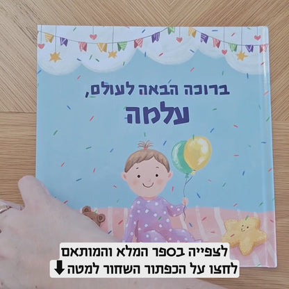 ספר לתינוקת חדשה
